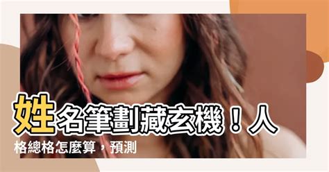 姓名總格32女|【姓名總格32女】掌握姓名奧秘！姓名總格32女的終極命運揭密